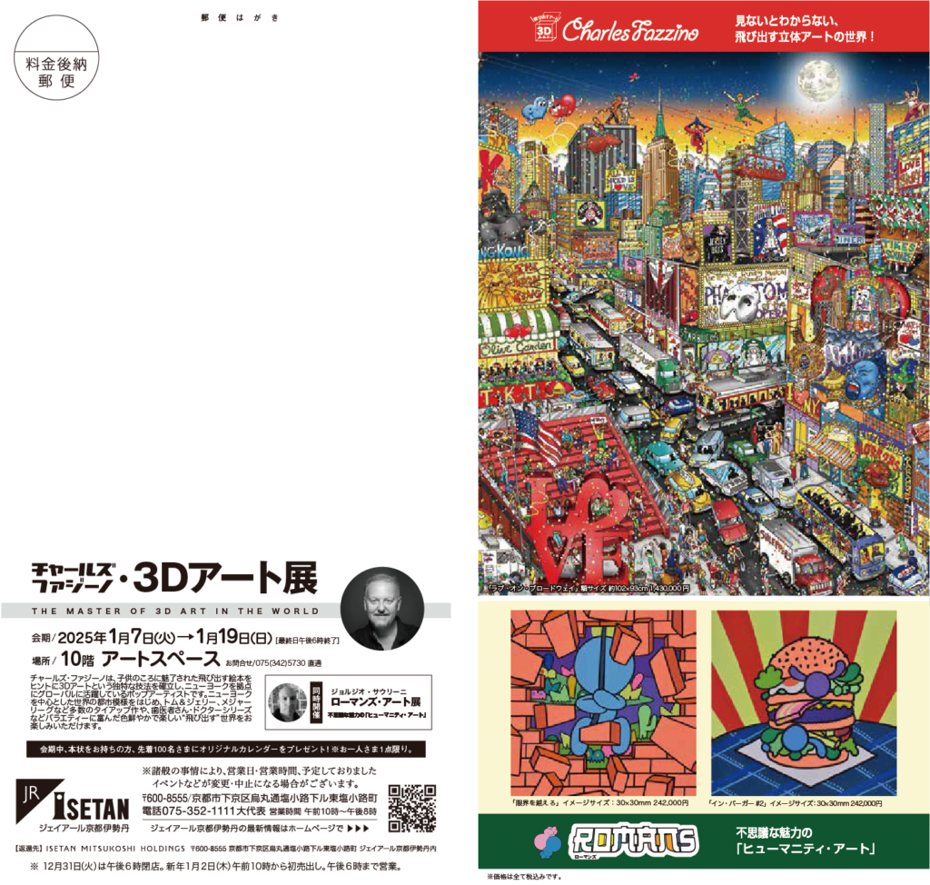 京都伊勢丹「チャールズ・ファジーノ 3Dアート展」 開催のお知らせ