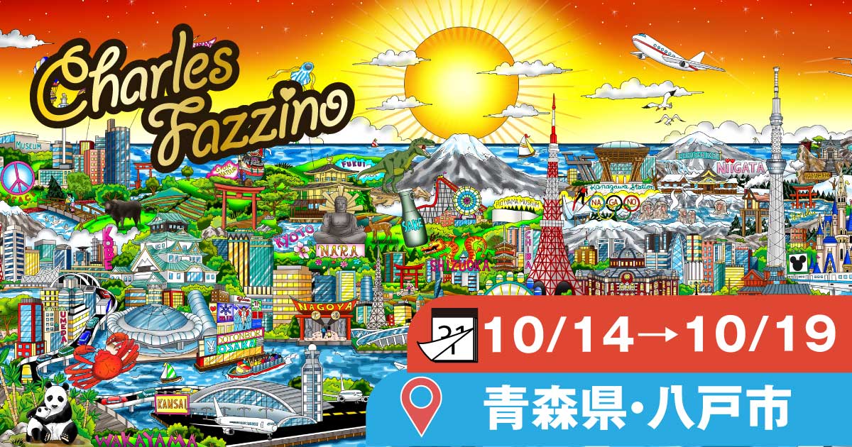 さくら野百貨店 八戸店】「チャールズ・ファジーノ 3Dアート展」 開催