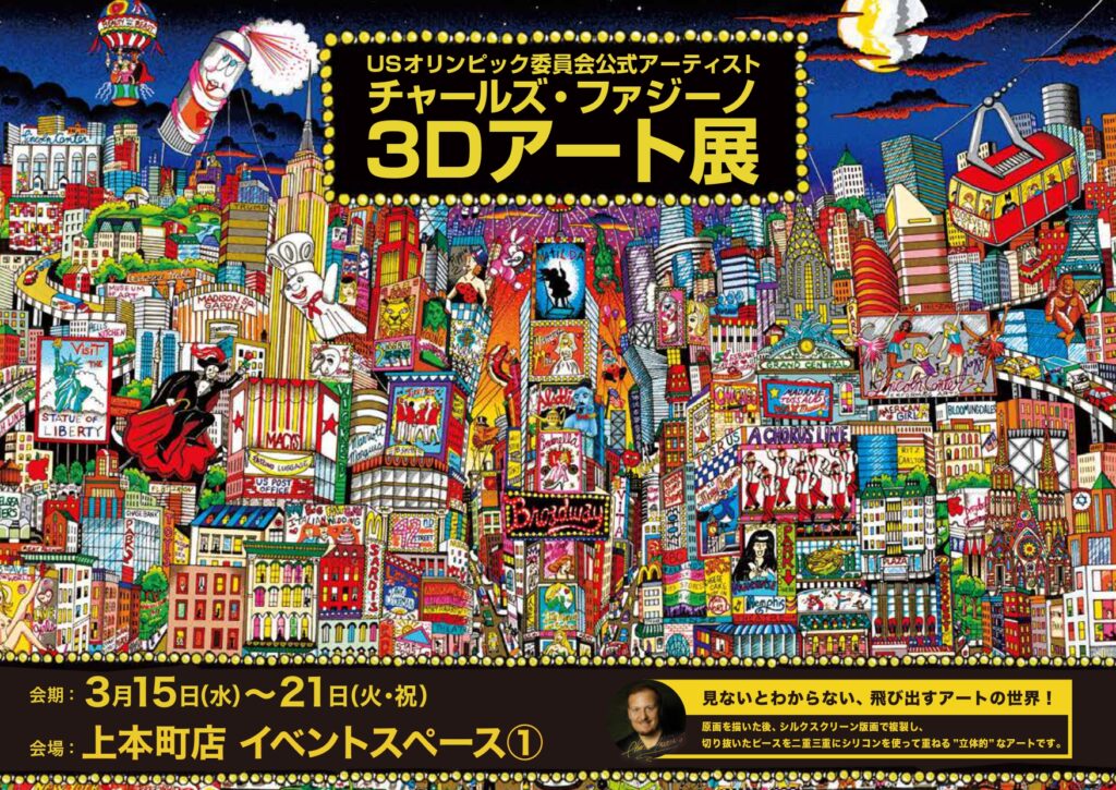 上本町近鉄で「チャールズ・ファジーノ 3Dアート展」開催のお知らせ