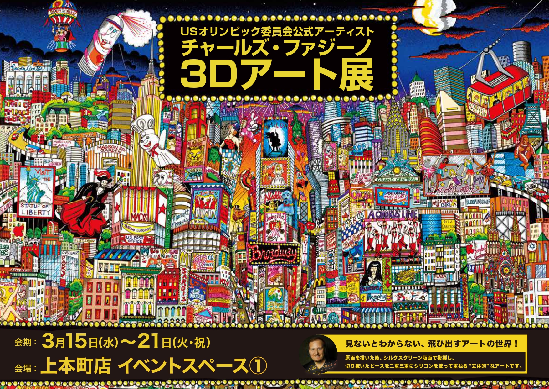 上本町近鉄で「チャールズ・ファジーノ 3Dアート展」開催のお知らせ
