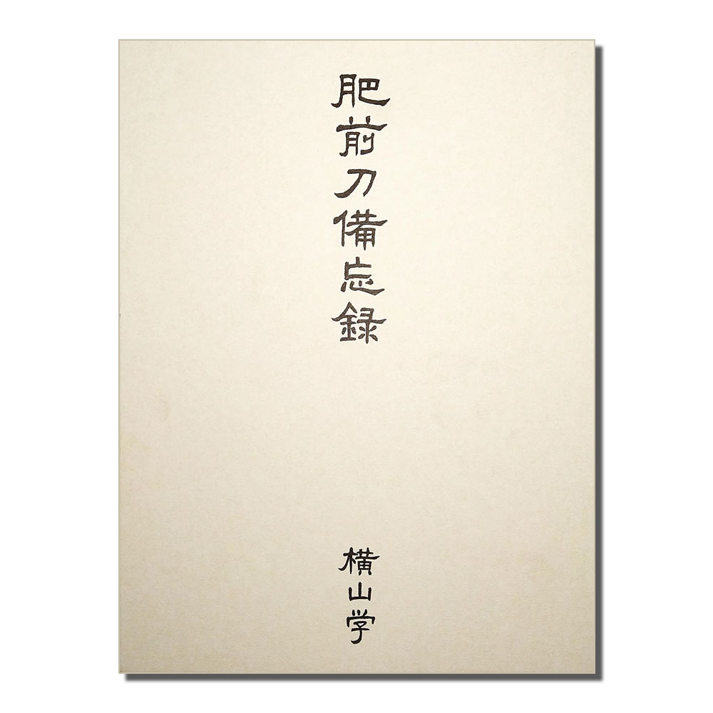 肥前刀備忘録 | ハイボルテージ