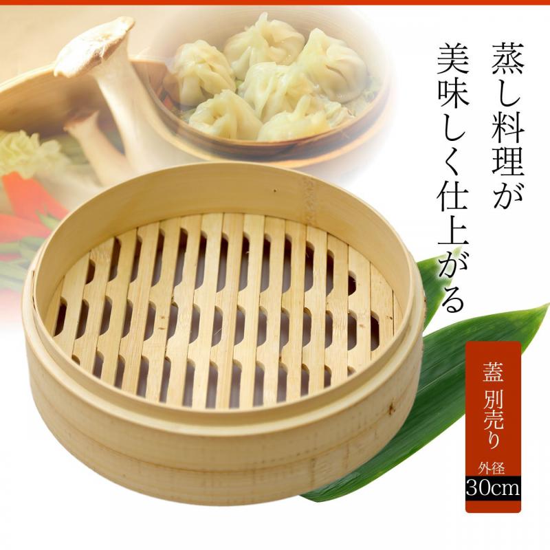 竹セイロ 本体 30cm 業務用中華せいろ蒸し器 身(本体)のみ _FH85031