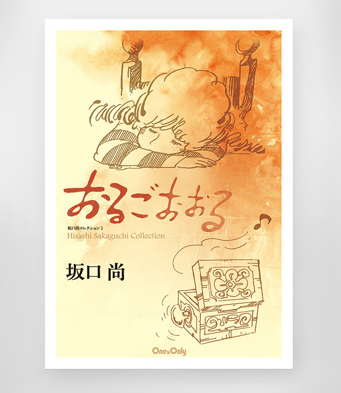 坂口尚コレクション1 おるごおおる』刊行 | 坂口尚オフィシャルサイト