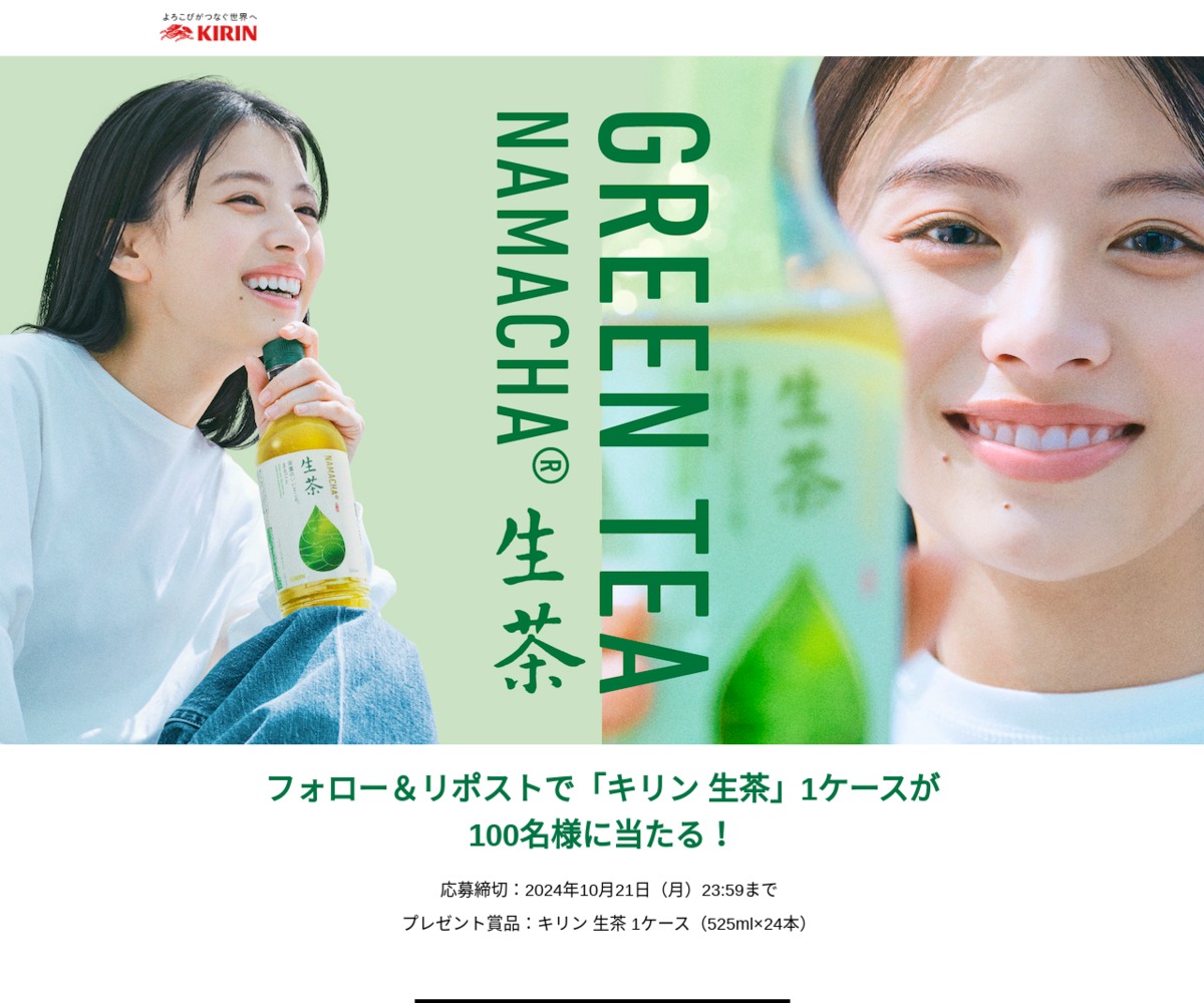 X懸賞(Twitter懸賞)】生茶1ケース(525ml×24本)を100名様にプレゼント