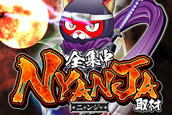 08/22｜NYANJA(ニャンジャ)取材｜マルハン所沢｜埼玉 | パチ&スロ必勝