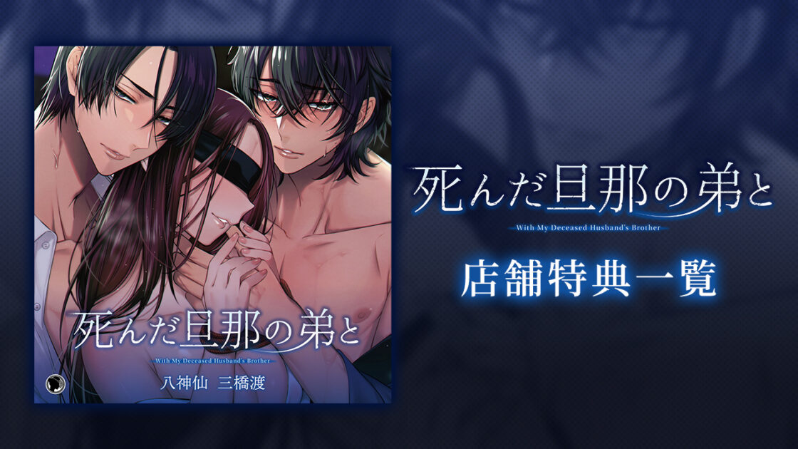 死んだ旦那の弟と』店舗特典内容の詳細解禁 | ひつじぐも