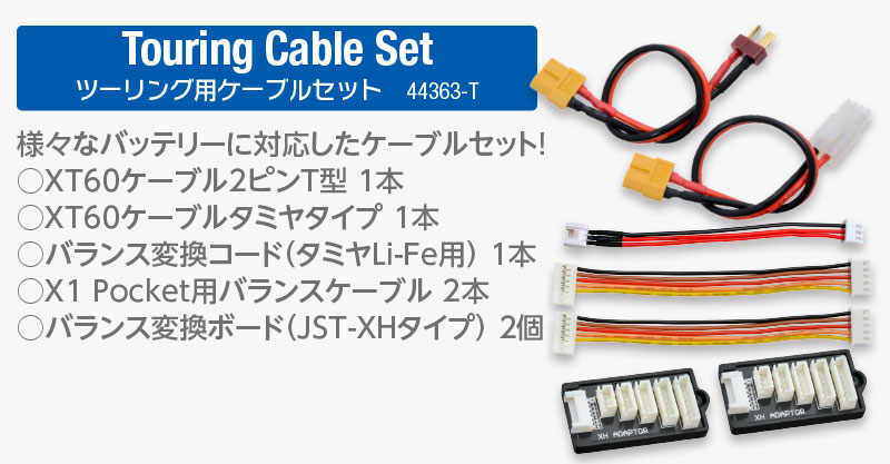 ツーリングカーユーザー必見！ 充実した「ツーリング用ケーブルセット