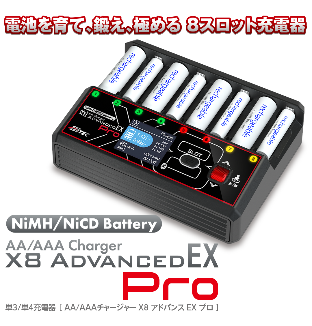単三/ 単四充電器 AA/AAA Charger X8 Advanced EX Pro ［ AA/AAA