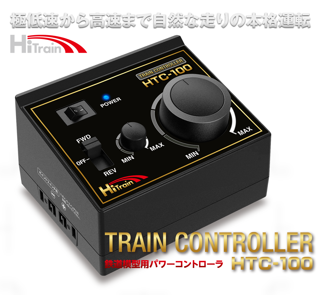 TRAIN CONTROLLER HTC-100［ トレインコントローラ HTC-100 ］ | Hitec