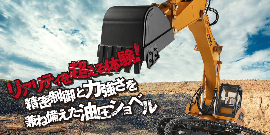 1/16 scale WL-MODEL EXCAVATOR［ 油圧ショベル ］ | Hitec Multiplex