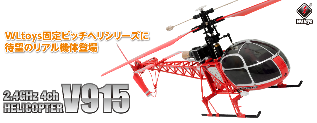 2.4GHz 4ch ヘリコプター [V915] | Hitec Multiplex Japan Inc.