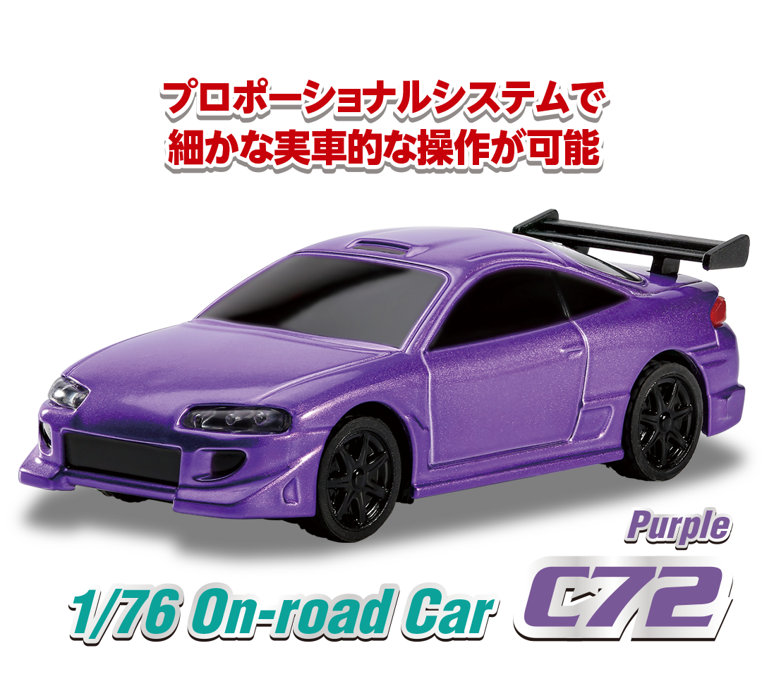 1/76 C72 Purple On-road Car［ 1/76スケール C72パープル オン