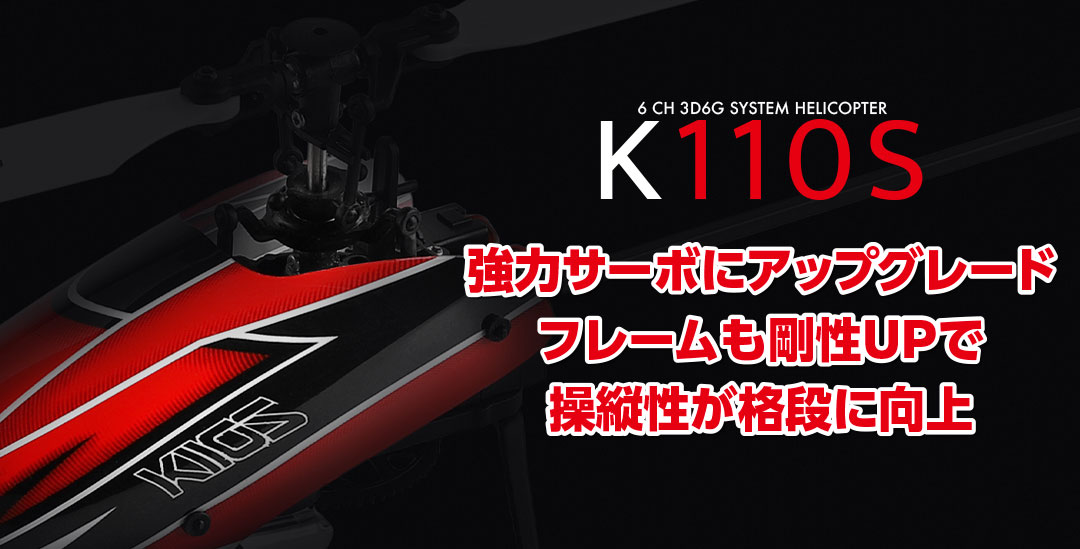 6CH ブラシレスモーター 3D6Gシステムヘリコプター［ K110S ］ | Hitec