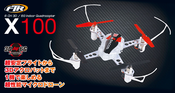 6チャンネル 3D/6G インドアクワッドコプター [X100] | Hitec