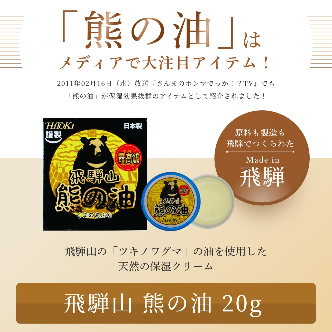 飛騨山 熊の油 – HiToKi