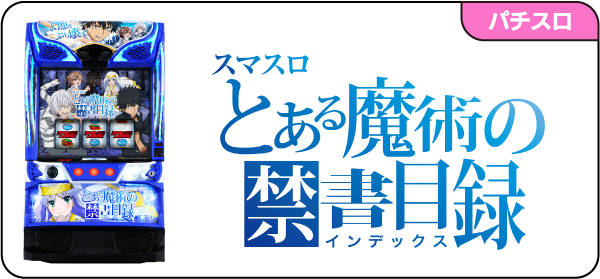 スマスロとある魔術の禁書目録 – 開発室の独り言