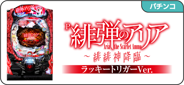 P緋弾のアリア ～緋緋神降臨～ ラッキートリガーVer. – 開発室の独り言