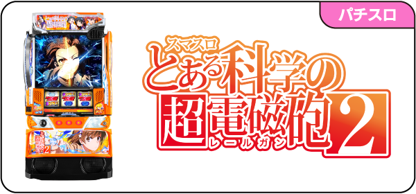 スマスロとある科学の超電磁砲2 – 開発室の独り言