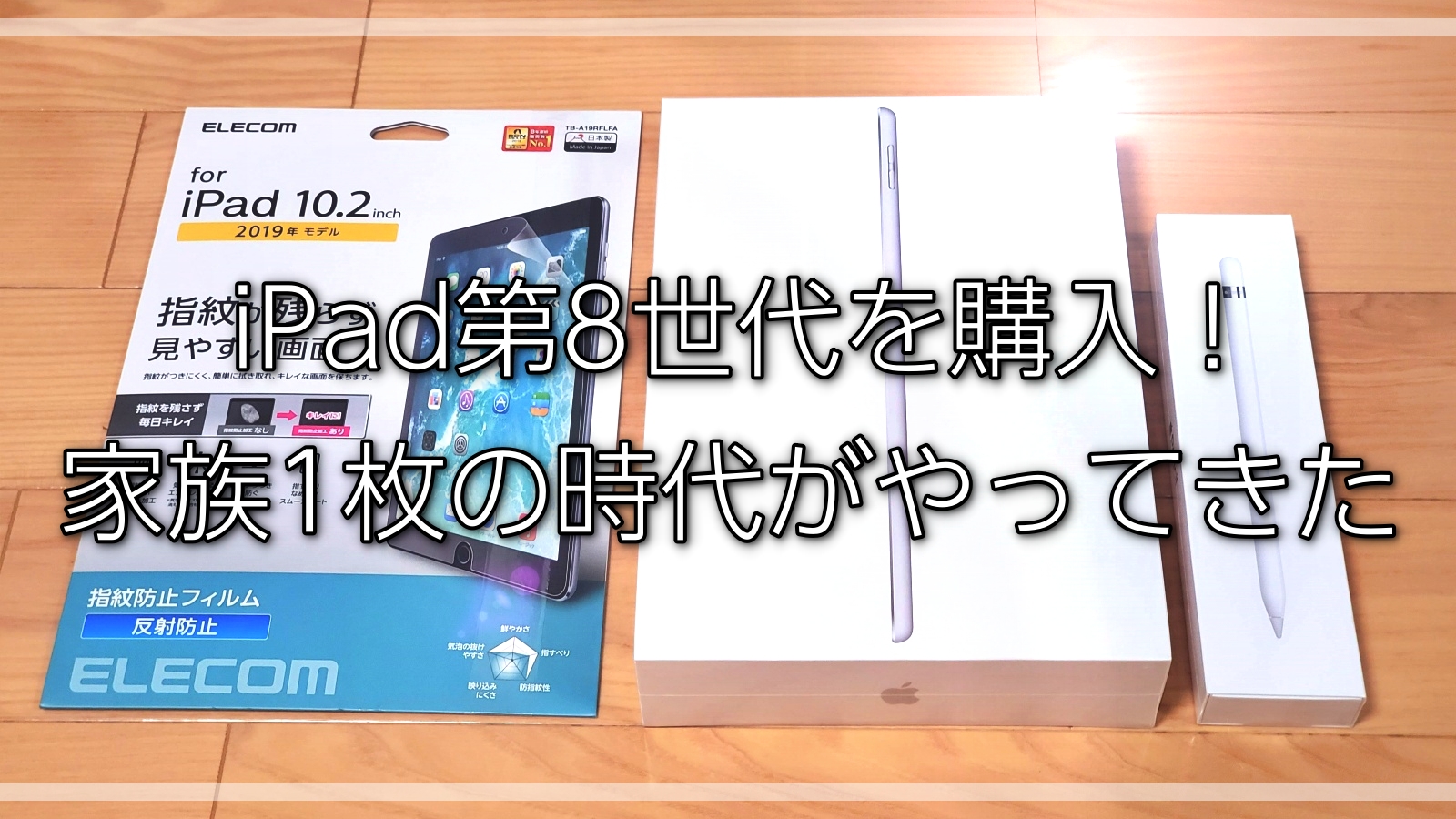 レビュー】iPad 第8世代を買っちゃった！ひとり1枚の時代がやってき