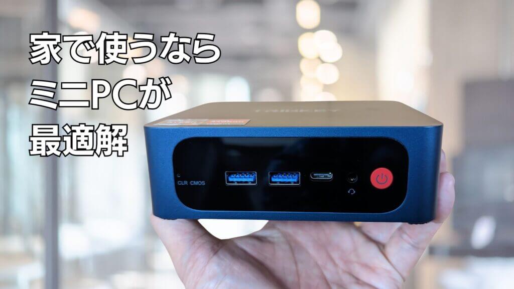 レビュー】人気のミニPC「TRIGKEY Speed S5 Pro」半年レビュー | ひと