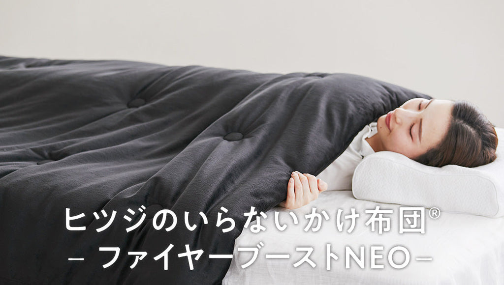 新商品】「ヒツジのいらないかけ布団®-ファイヤーブーストNEO-」が登場