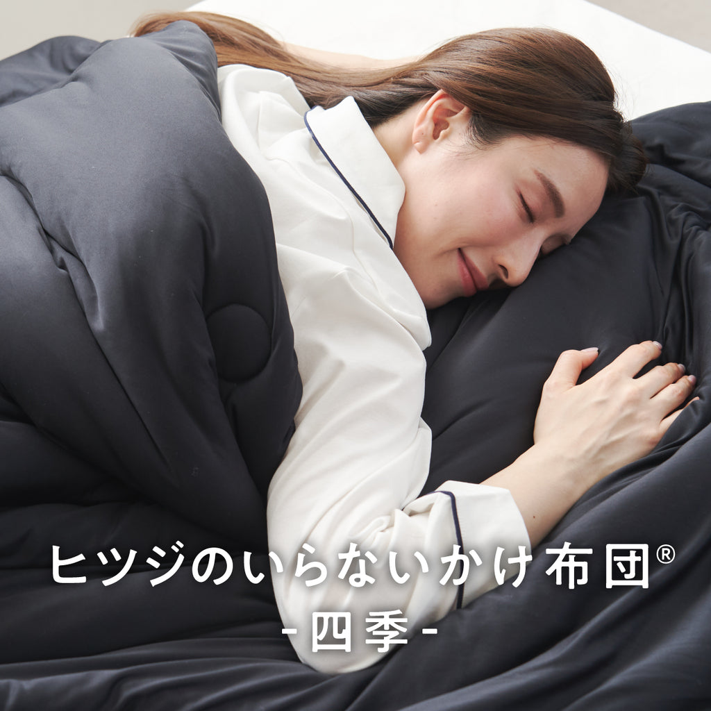 公式】ヒツジのいらないかけ布団ー四季ー – ヒツジのいらない枕公式サイト