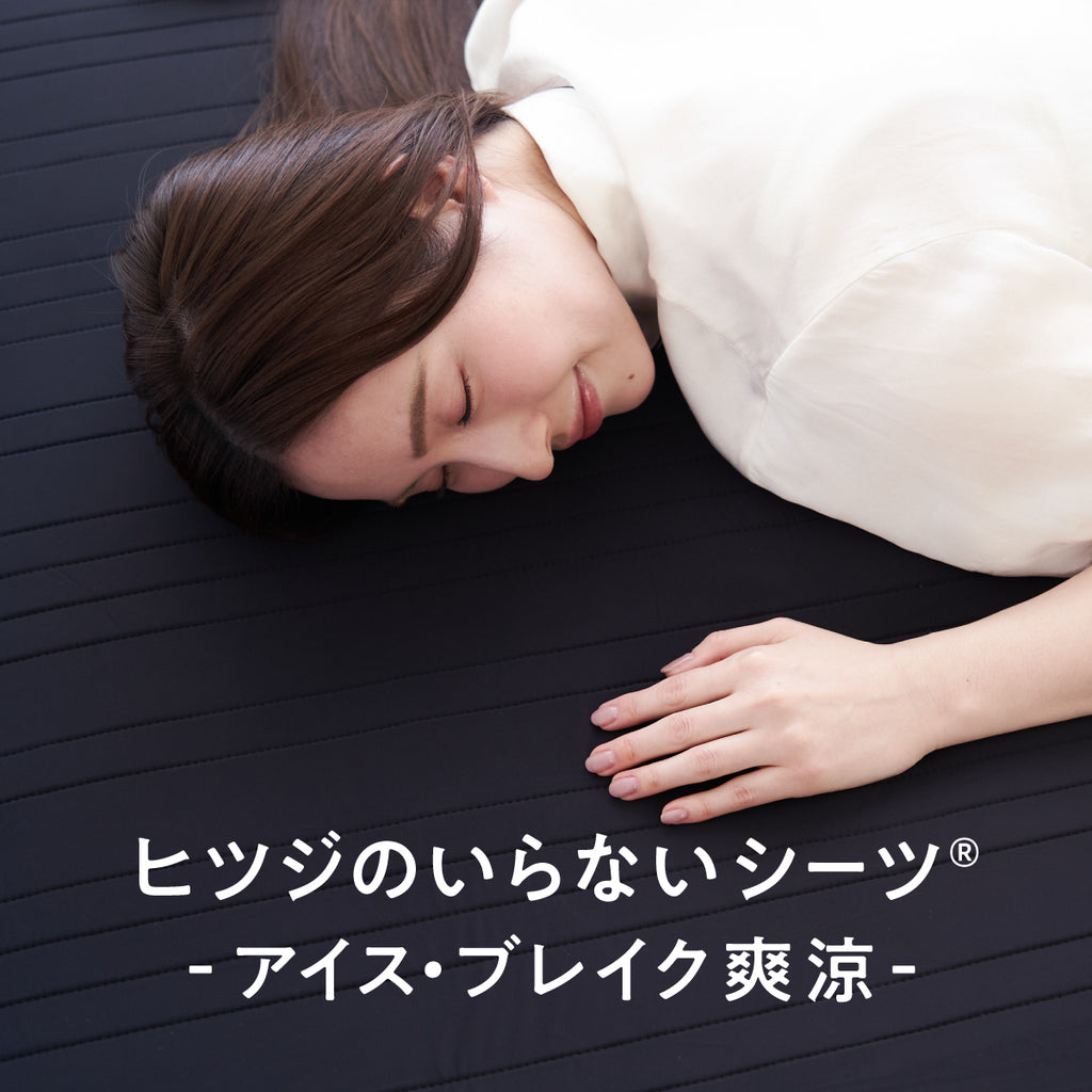 ヒツジのいらないシーツーアイス・ブレイク爽涼ー – ヒツジのいらない