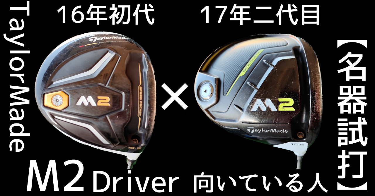 テーラーメイド M2 ドライバー10.5度 TM1-217 SRシャフト M2(2017