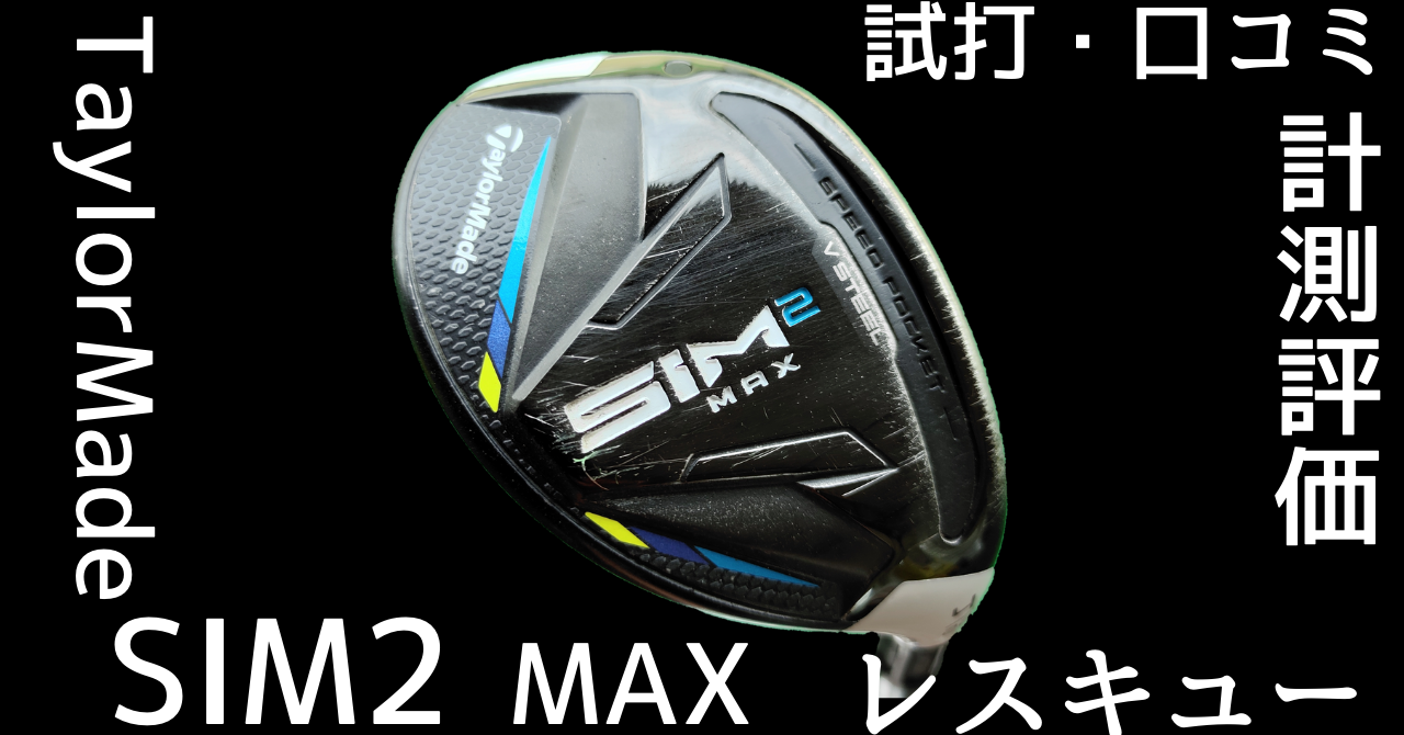 SIM2MAX レスキューを試打評価|飛距離・方向性の目安を解説 - ヒポの