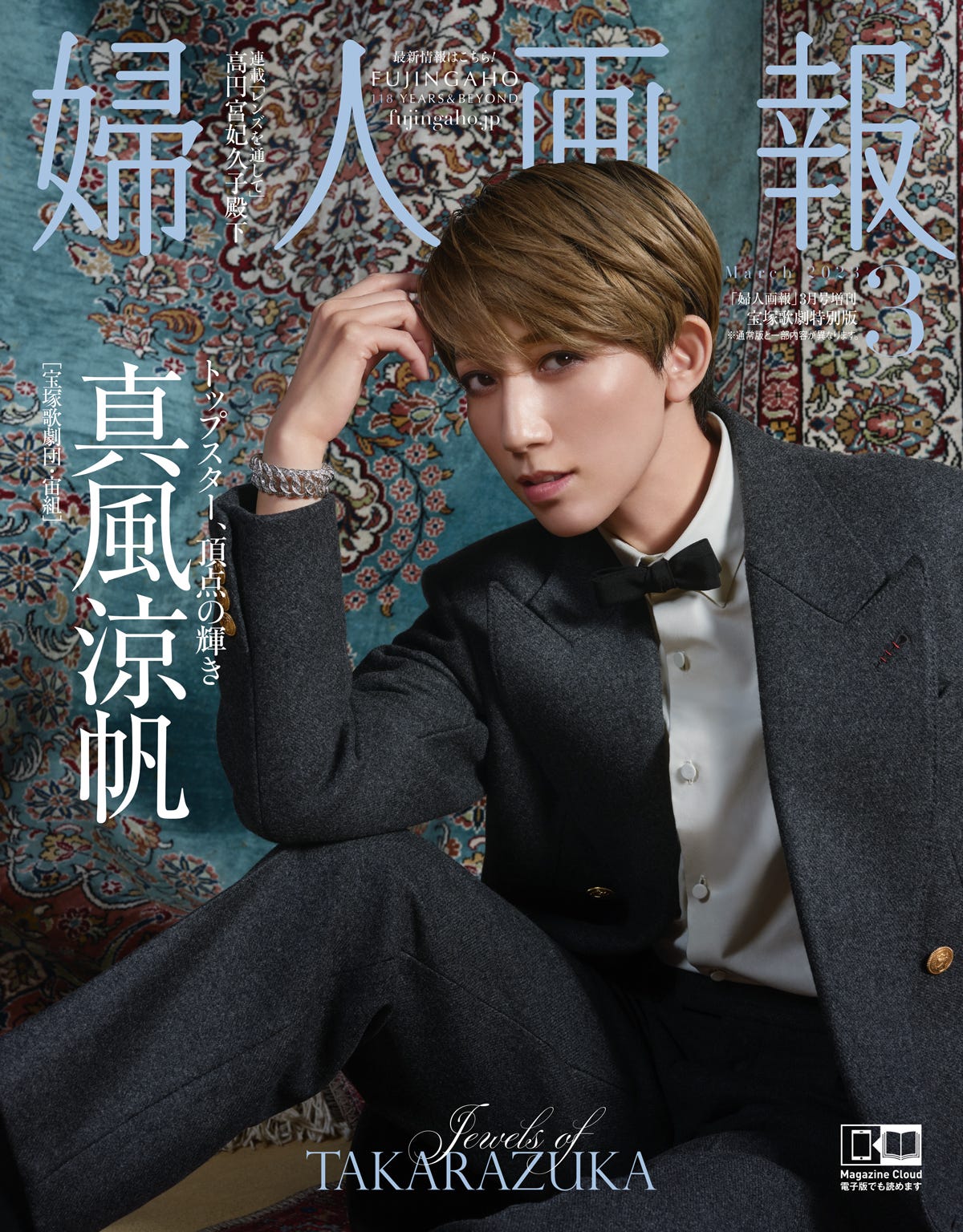 宝塚歌劇団・宙組トップスター 真風涼帆さんが表紙の特別版を発売！