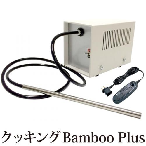 空気活性機 クッキングバンブープラス Bamboo 酸素エネルギーチャージ