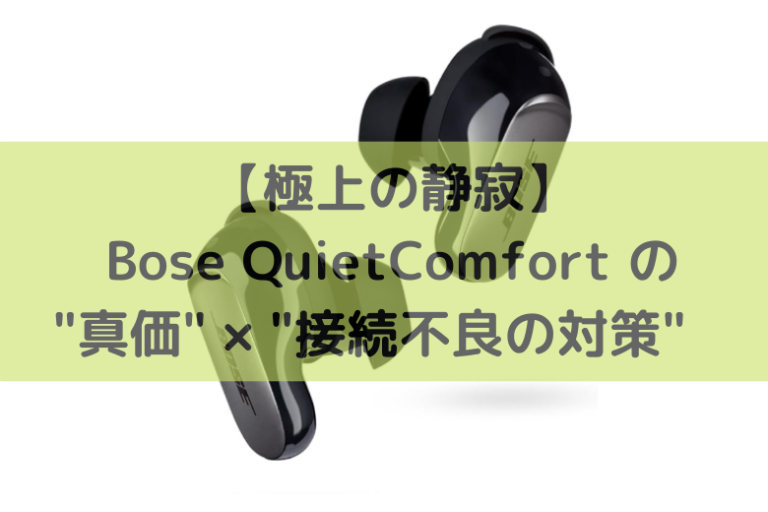 極上の静寂】Bose QuietComfortの
