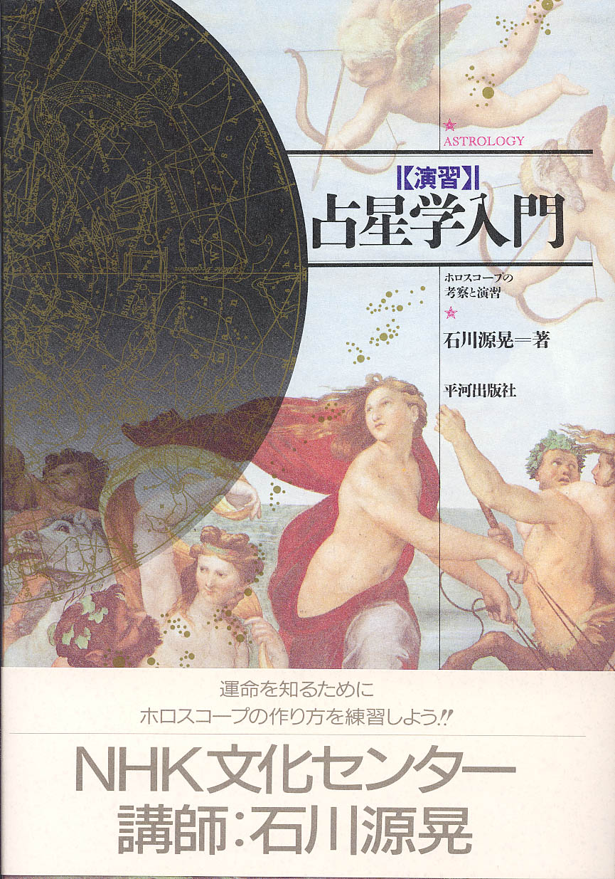 演習・占星学入門 - 株式会社 平河出版社