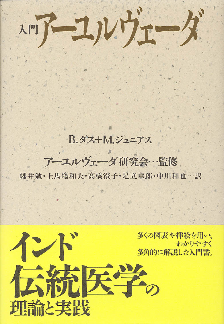 入門アーユルヴェーダ - 株式会社 平河出版社
