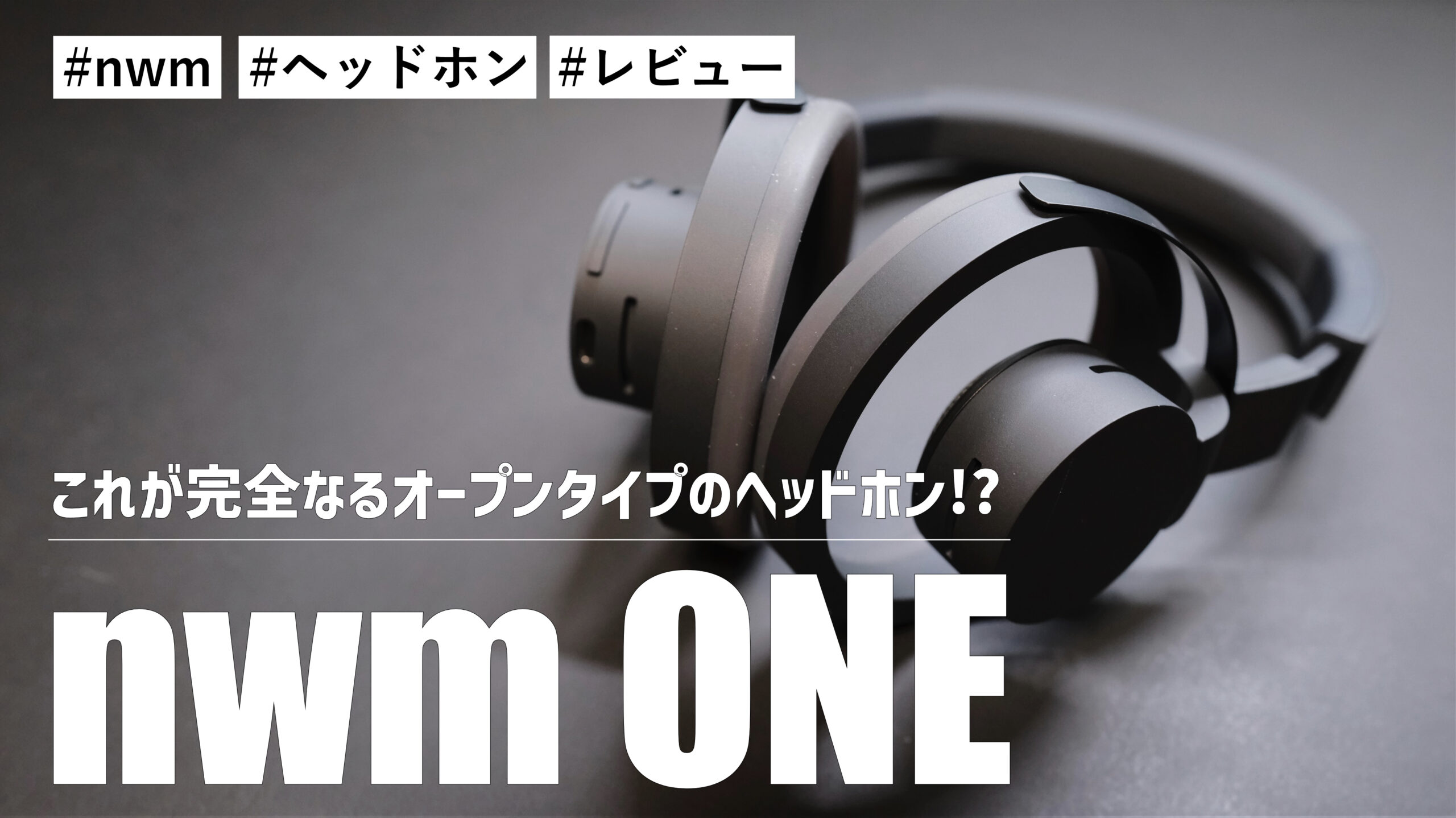 nwm ONE！これが完全なるオープンタイプのヘッドホン！？全く蒸れなく