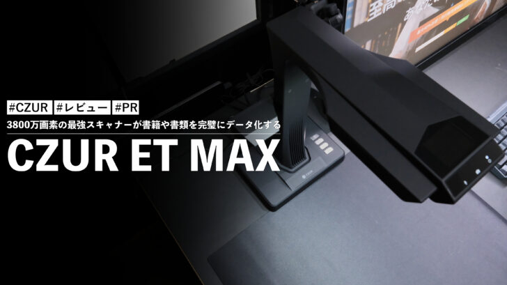 CZUR ET MAX！3800万画素の最強スキャナーが書籍や書類を完璧にデータ