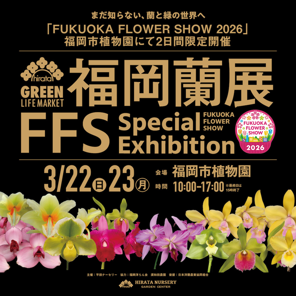 福岡蘭展 FFS Special Exhibition2026』 | くらしに花、心に華「平田