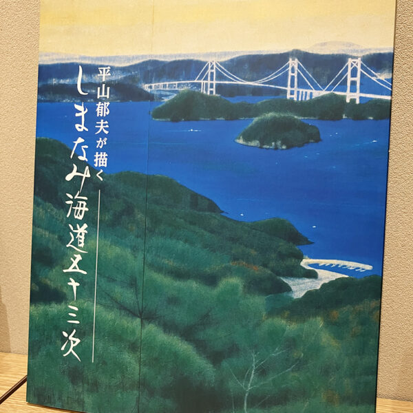 ミュージアムショップ | 平山郁夫美術館