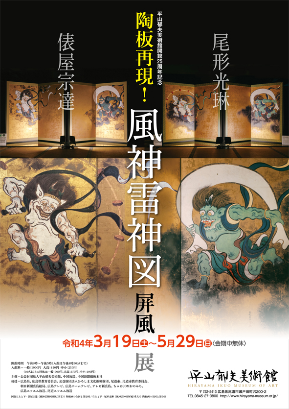 陶板再現！風神雷神図屏風」展 | 平山郁夫美術館