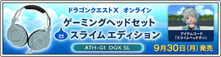 アイテムコード付き！「ゲーミングヘッドセット」予約受付中！ (2024/6