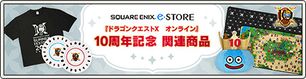 ドラゴンクエストX オンライン』10周年記念 関連商品 （2022/9/21 更新