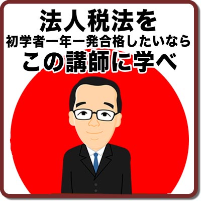 法人税法を初学者一年一発合格したいならこの講師に学べ | 廣升建生