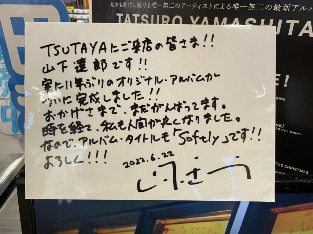 山下達郎さんのサイン❣️ – さららBlog