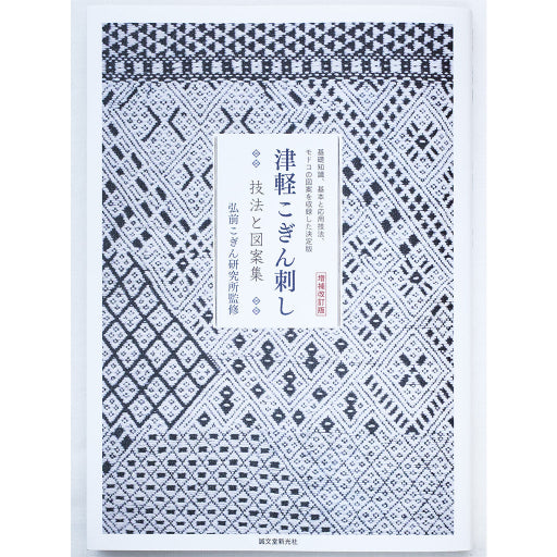 書籍や図案 – こぎん刺し しまや