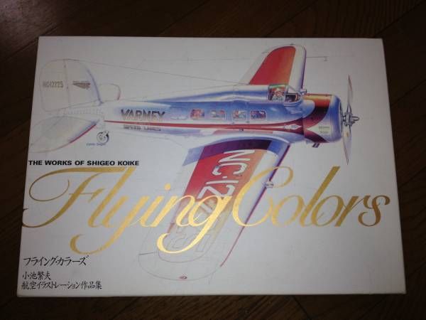 Flying Colors by Shigeo Koike - Aviation Illustration Anthology Book