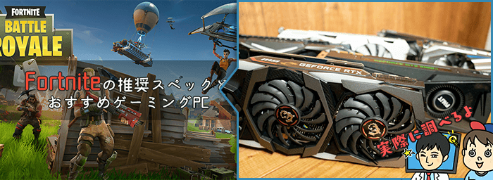 Fortnite(フォートナイト)を快適に動かせる推奨スペックとおすすめ