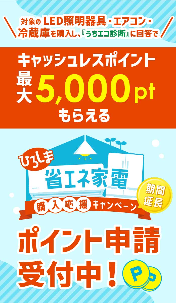 ひろしま省エネ家電購入応援キャンペーン