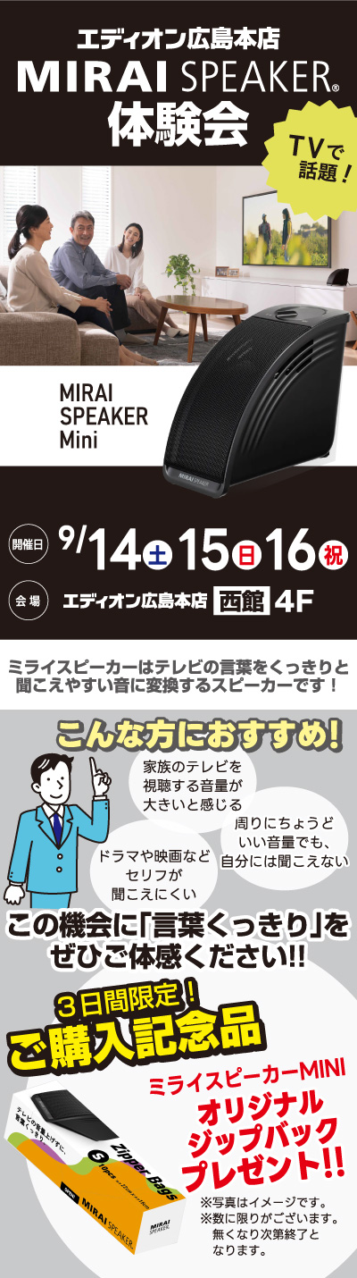 テレビで話題！「MIRAI SPEAKER（ミライスピーカー）体験会」