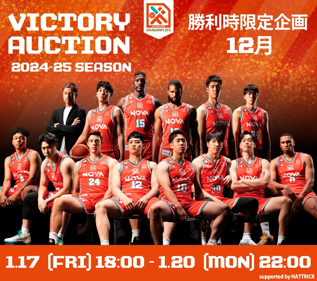 お知らせ】2024-25シーズン 月間ビクトリーオークション開催！＜12月分