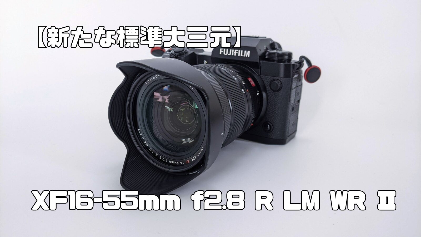 XF16-55mm f2.8 R LM WR Ⅱレビュー 小型軽量化と描写性能の進化が魅力